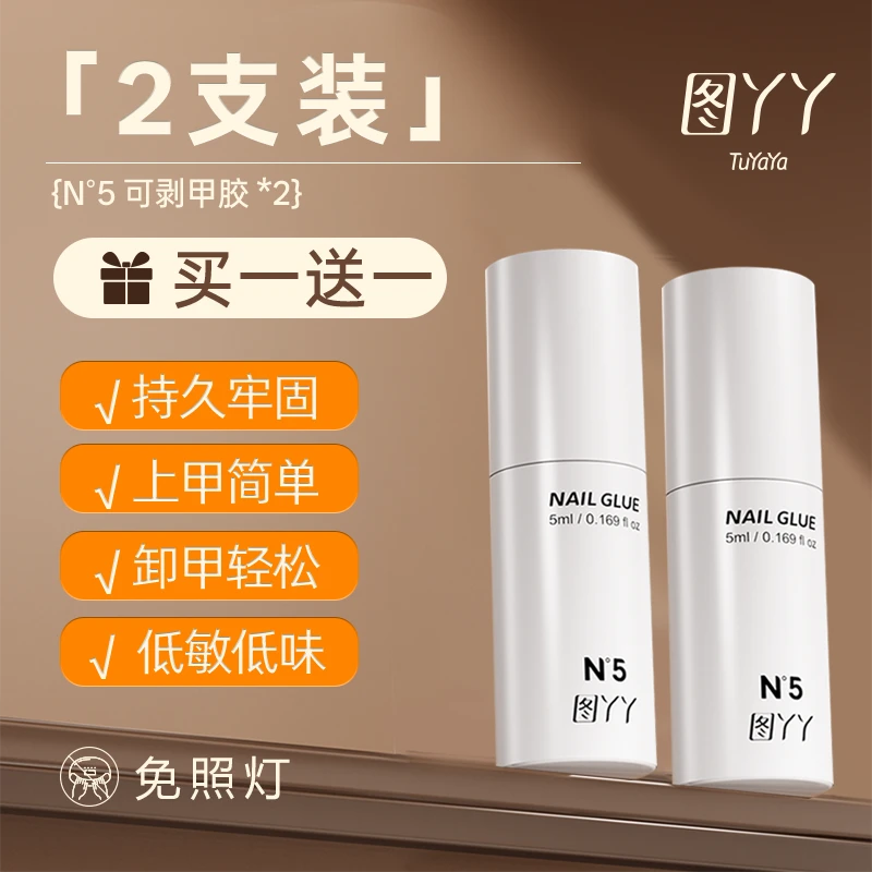 【单胶特惠】图丫丫免烤灯穿戴甲胶牢固持久方便无味不刺鼻轻松可卸