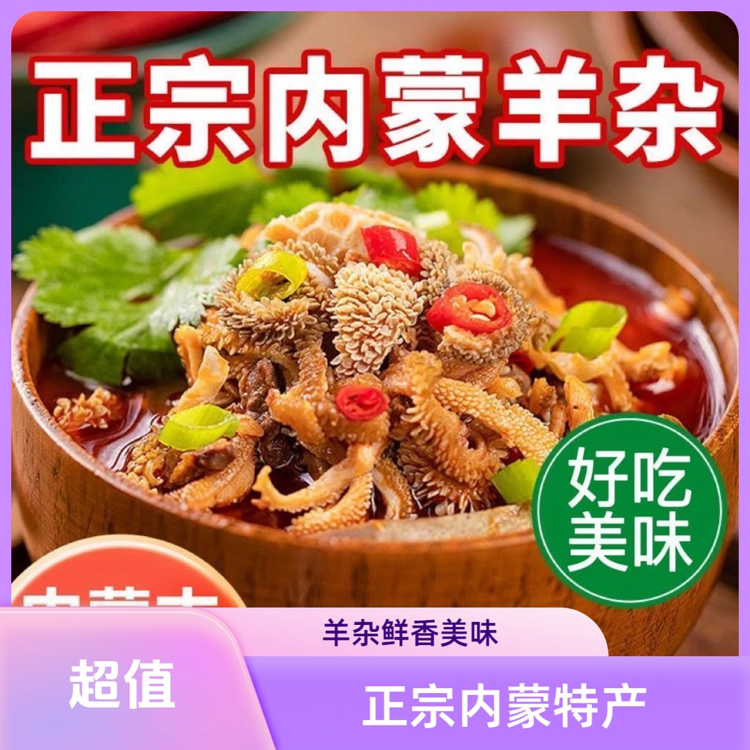 【无肝无皮】羊杂汤内蒙古正宗羊杂速食小吃真空开袋加热即食MN