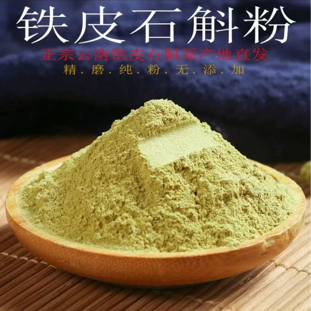 【炮姐精选】正宗精品铁皮石斛粉