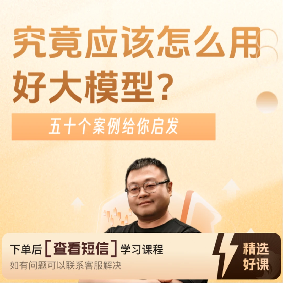 大模型究竟应该怎么用好？（留意短信解锁课程）