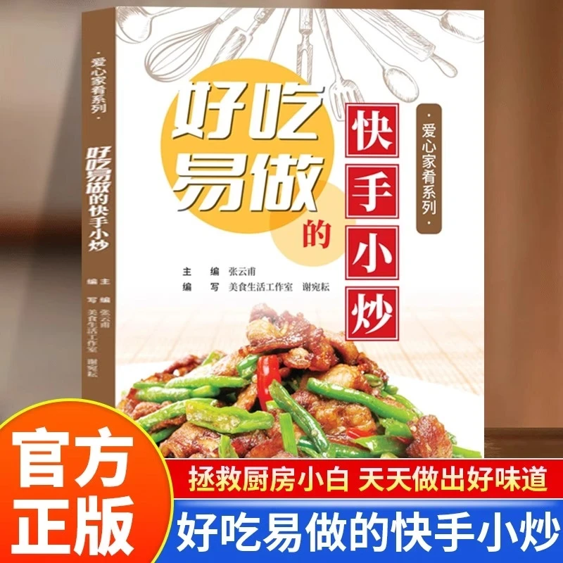 爱心家肴系列：好吃易做的快手小炒
