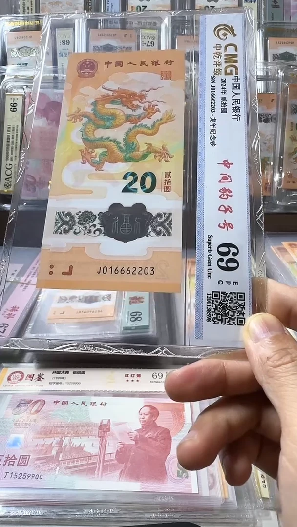 塑料龙钞 单张 无47豹子 69分 号码如图