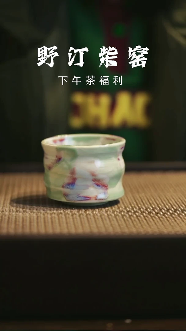 野汀柴窑手工手作@@YT987