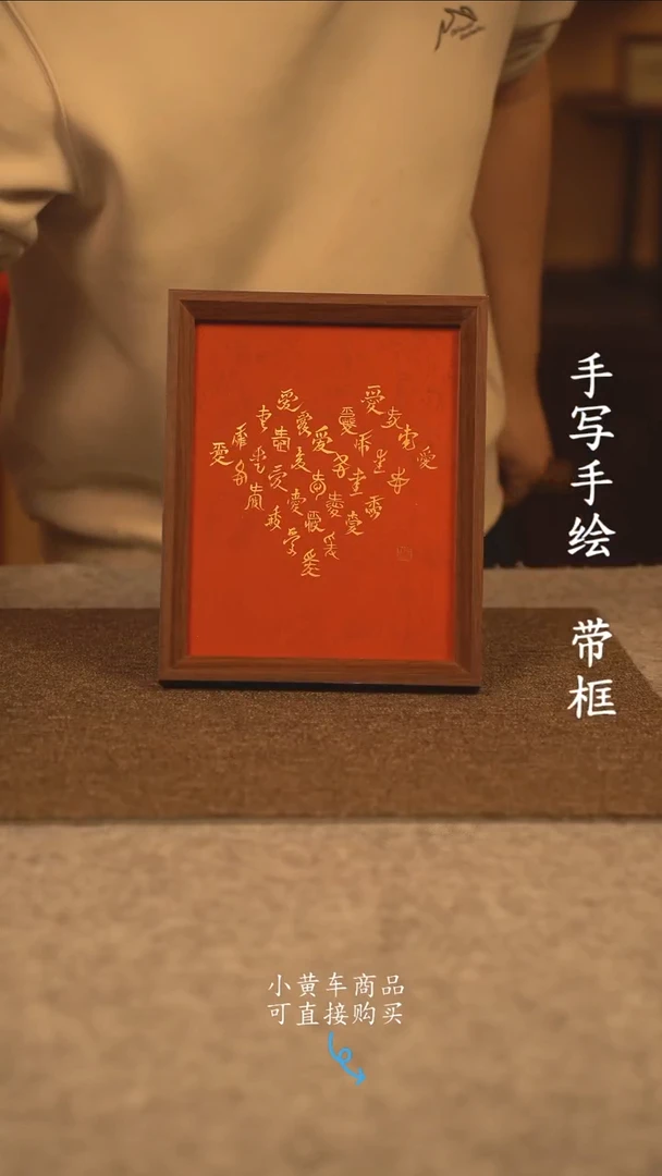 【闪购商品】书法10寸 国潮书法摆件 编号爱心