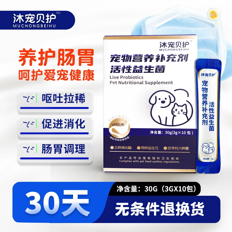 沐宠贝护宠物益生菌幼猫幼犬猫咪狗狗改善肠胃调理呕吐拉稀软便