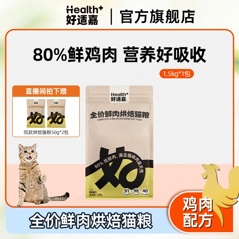 好适嘉新品全价鲜肉烘焙猫粮鸡肉口味1.5kg优质颗粒营养美味