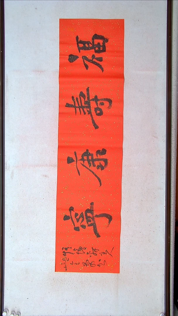【闪购商品】书法邱全景 山东济宁138*34四平尺
