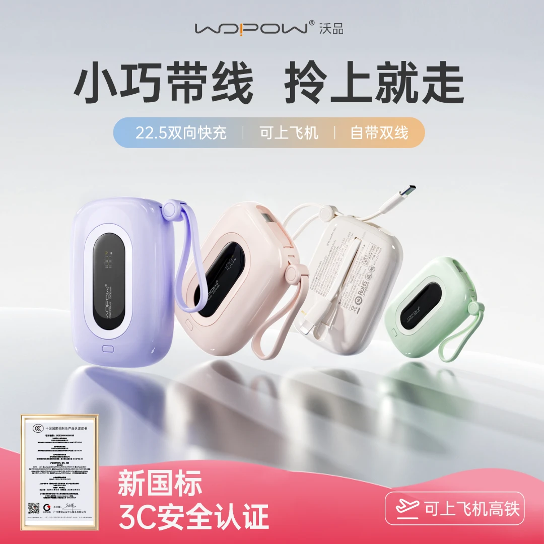 【3c认证】沃品小彩蛋充电宝10000毫安22.5W带线20W苹果安卓通用