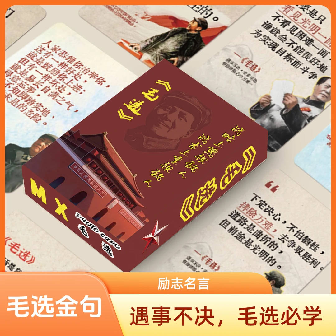 【新版】毛选小卡片思维提升伟人名句摘抄语录55张不重复