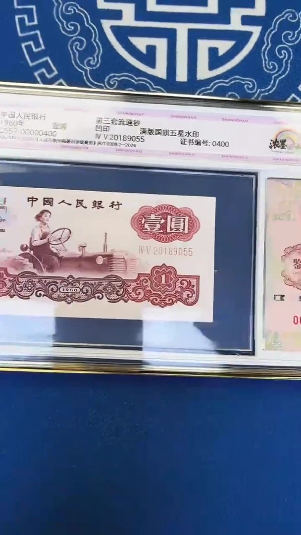 中钞鉴定三版壹圆至尊一品红号码无347尾双喜55一钞一证97分