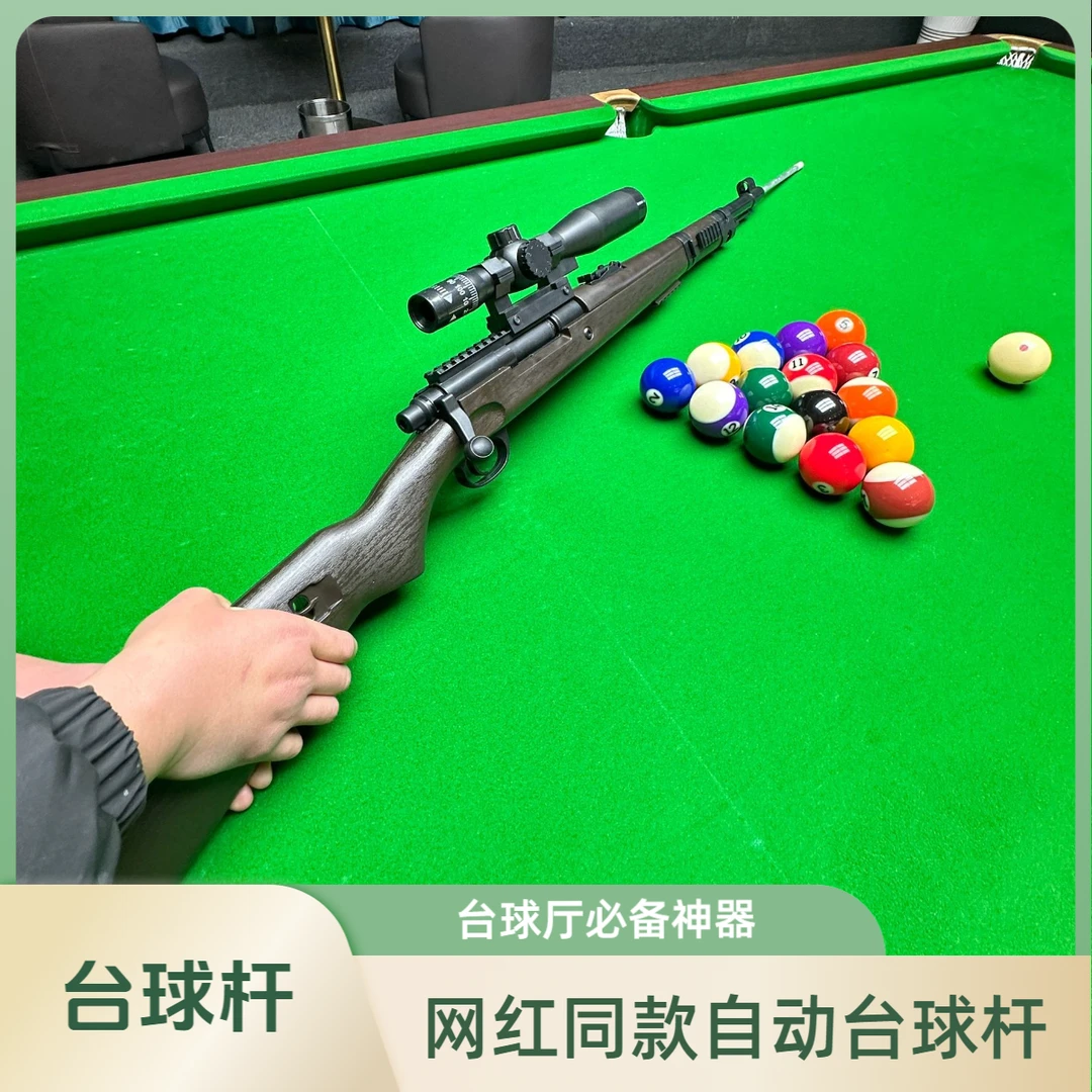 新奇特98K自动台球杆升级款弹射桌球杆台球俱乐部必备神器模型