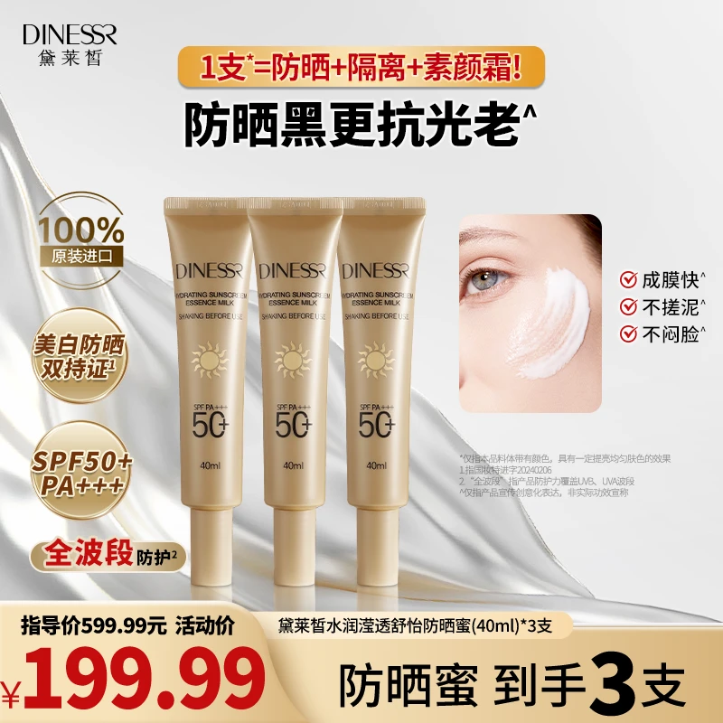 【到手3支】黛莱皙莹透舒怡防晒蜜进口养肤不假白防晒霜A777