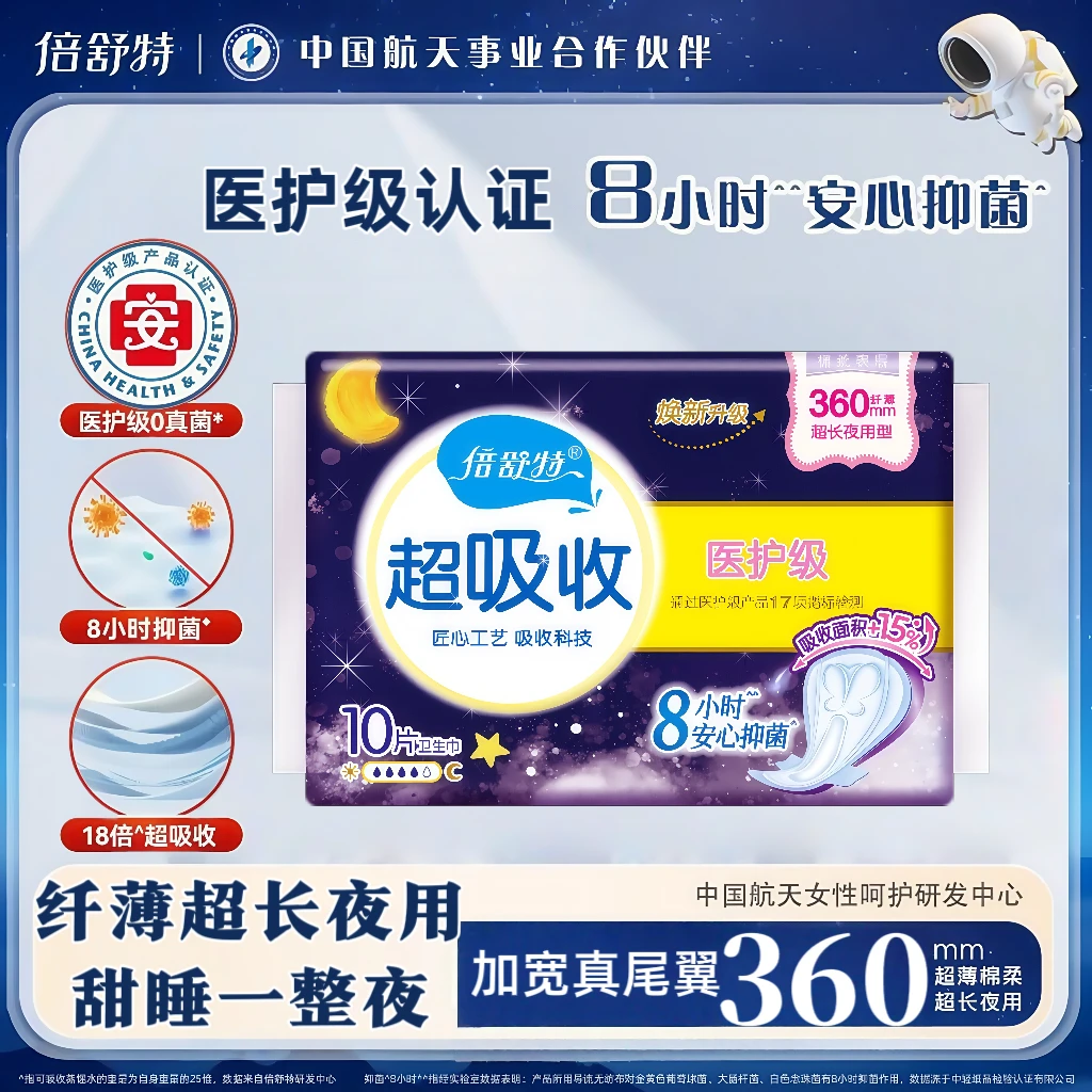 倍舒特医护级超长夜用卫生巾360/420mm超薄透气抑菌棉柔瞬吸防漏