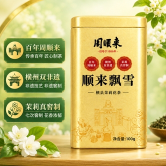 【周顺来】茉莉花茶 顺来飘雪 七次窨制 广西横县茉莉花茶/5
