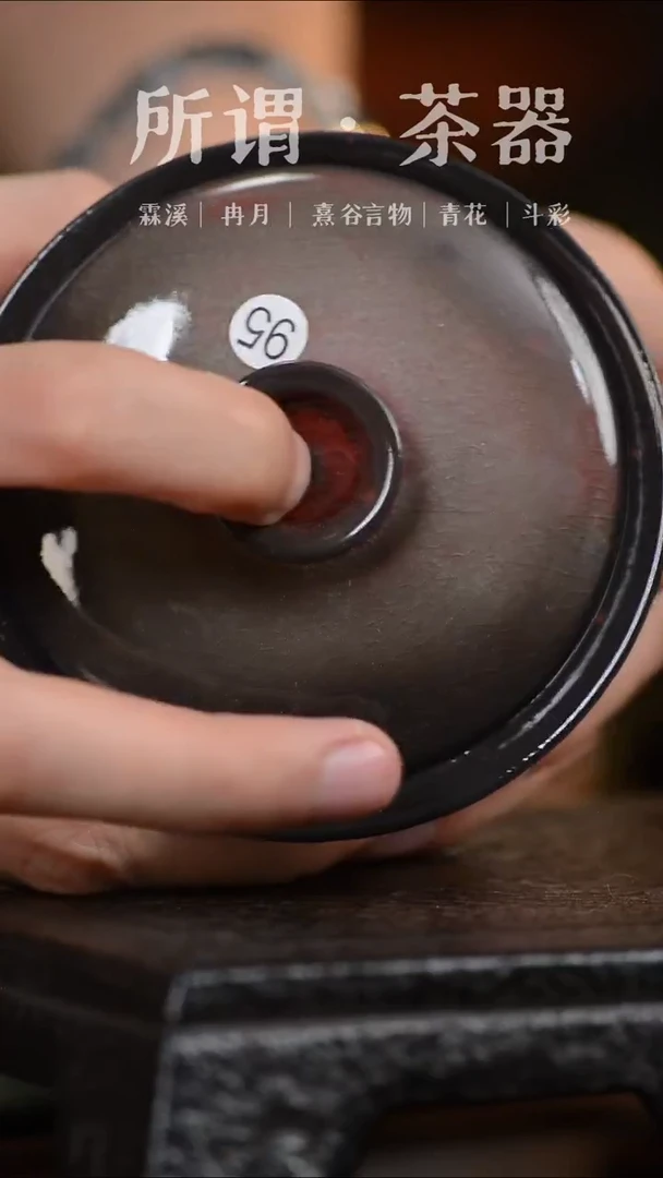 柴烧盖碗秒杀秒杀95号