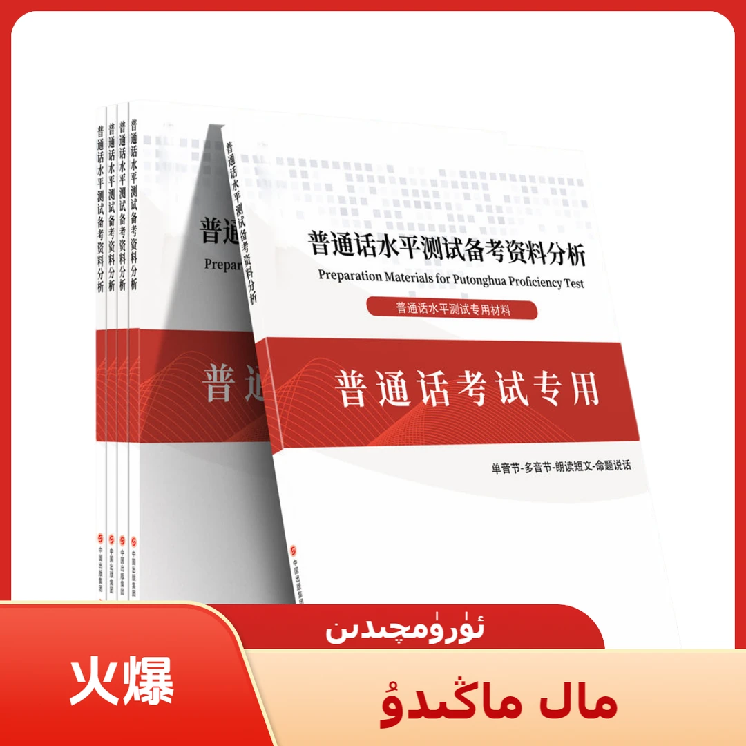 普通话水平测试备考专用教材乌鲁木齐发货