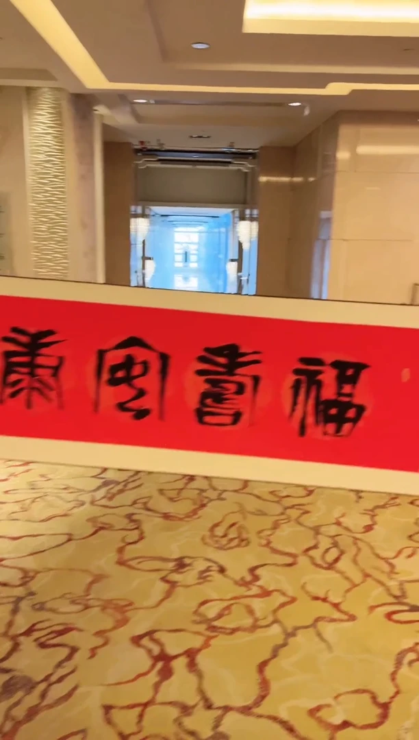 【闪购商品】版画《福寿安康》 崔老如琢 书法 版画