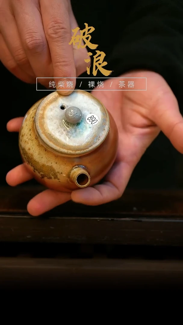 柴烧890号壶130-140ML