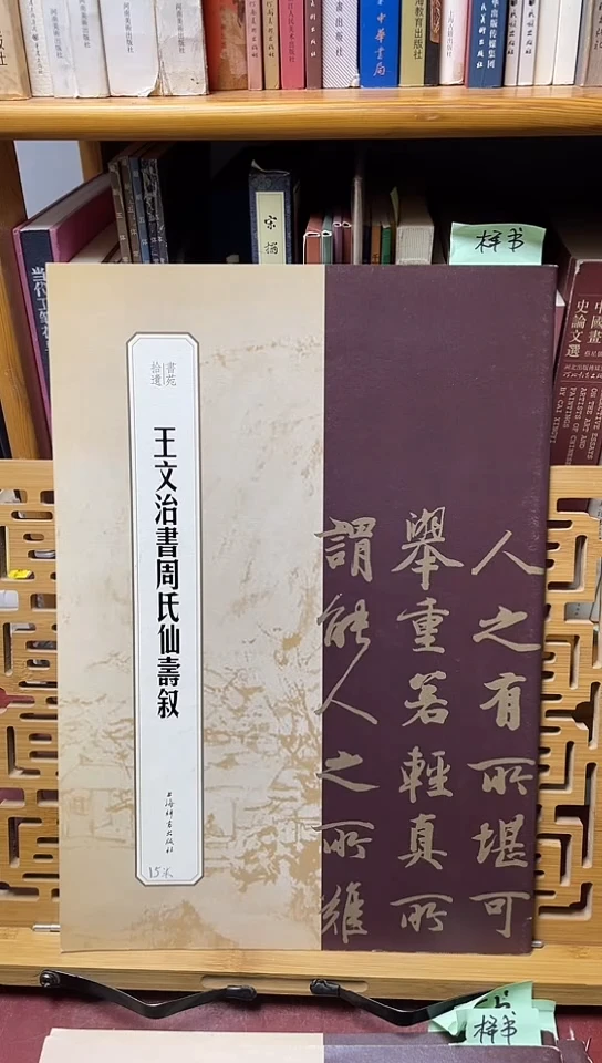 书苑拾遗王文治666