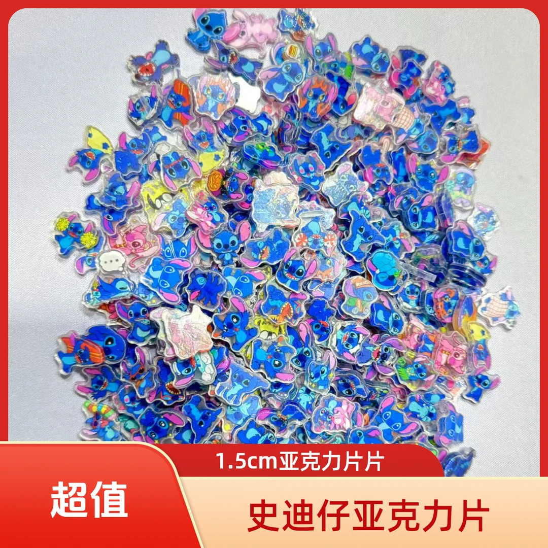 （史迪仔片片）1.5cm片亚克力片双面膜款式发货手工双面diy史迪奇