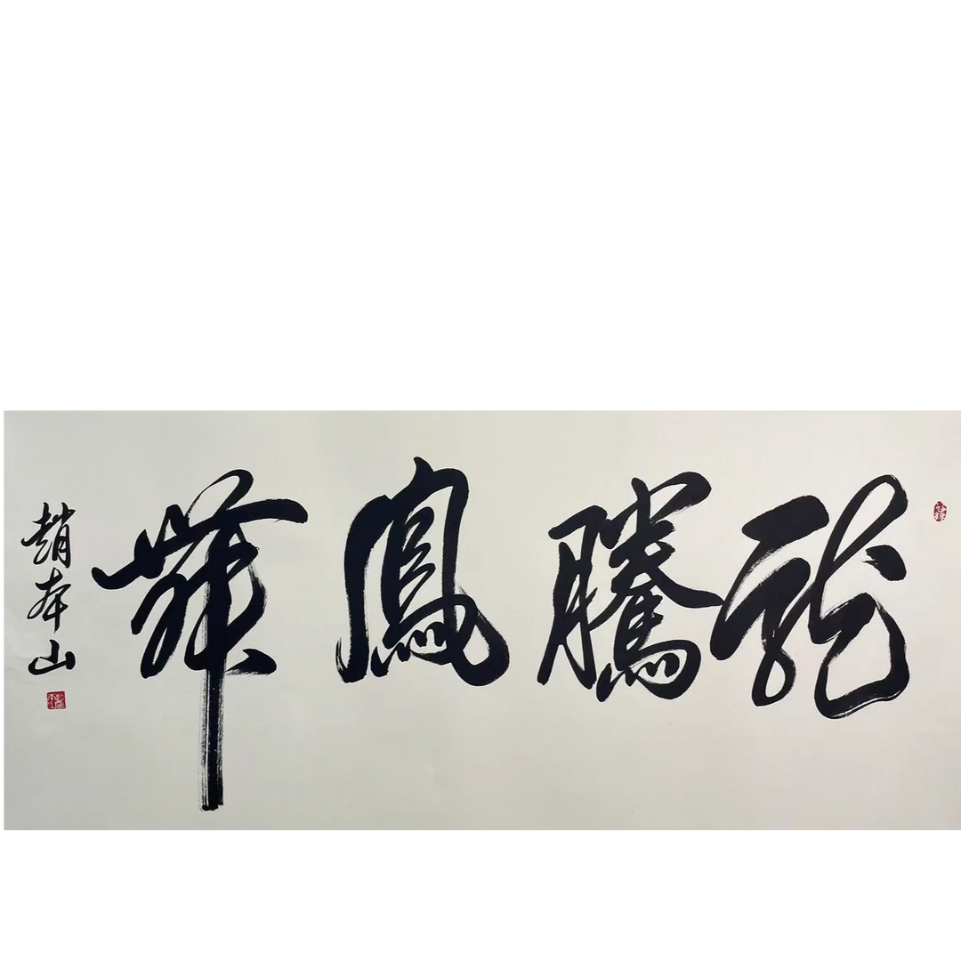 赵本山 书法托片 136*68cm 约 8.3平尺