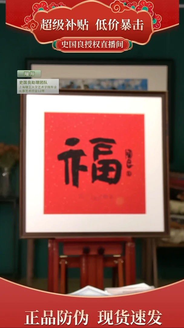 书法实**说史老师《福》亲签+盖章