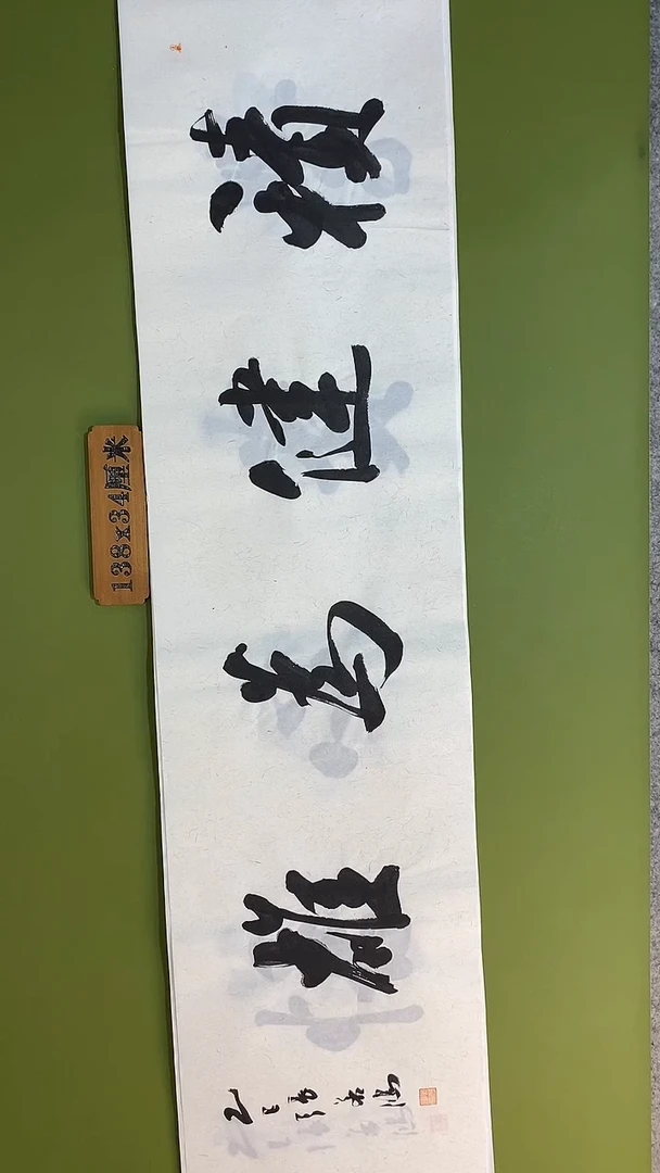 书法书法 张若鸿 尺寸138cm*34cm