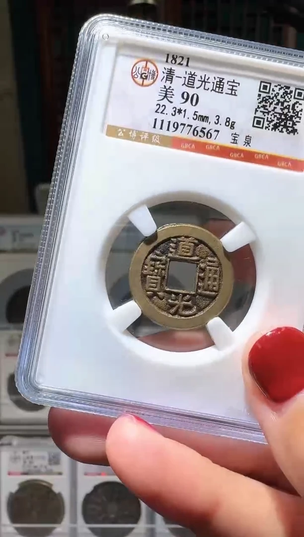铜nn道光通宝破盒不退不换