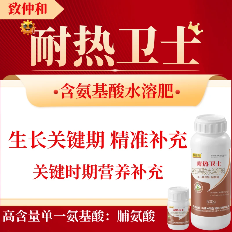 致仲和®功能肥料 高浓度单一脯氨酸 含氨基酸水溶肥 抗逆增产肥料