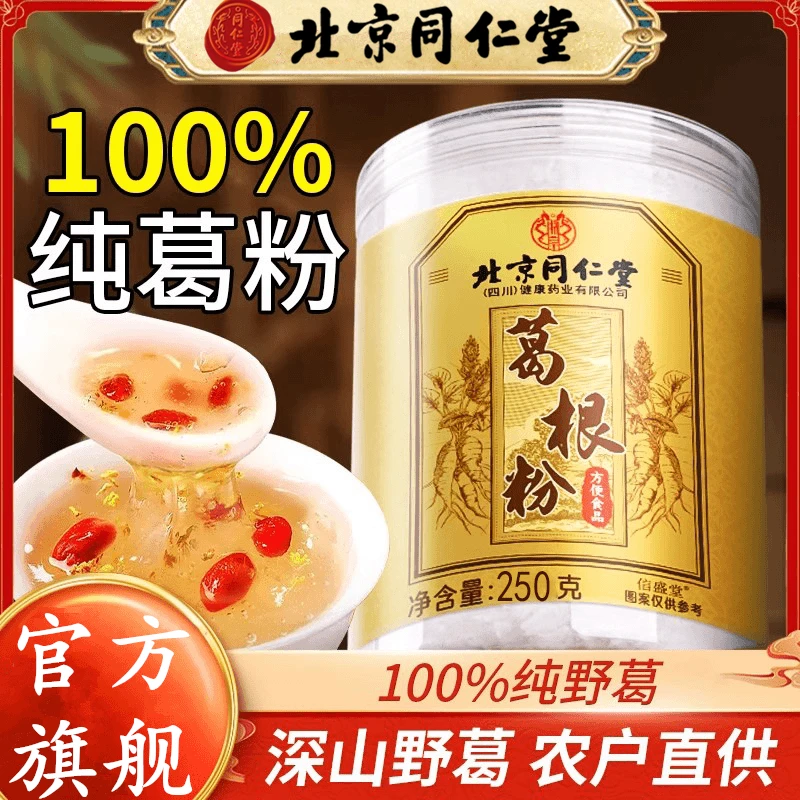 北京同仁堂葛根粉天然野生柴葛根粉无糖养胃冲饮即食代餐粉粥AEV