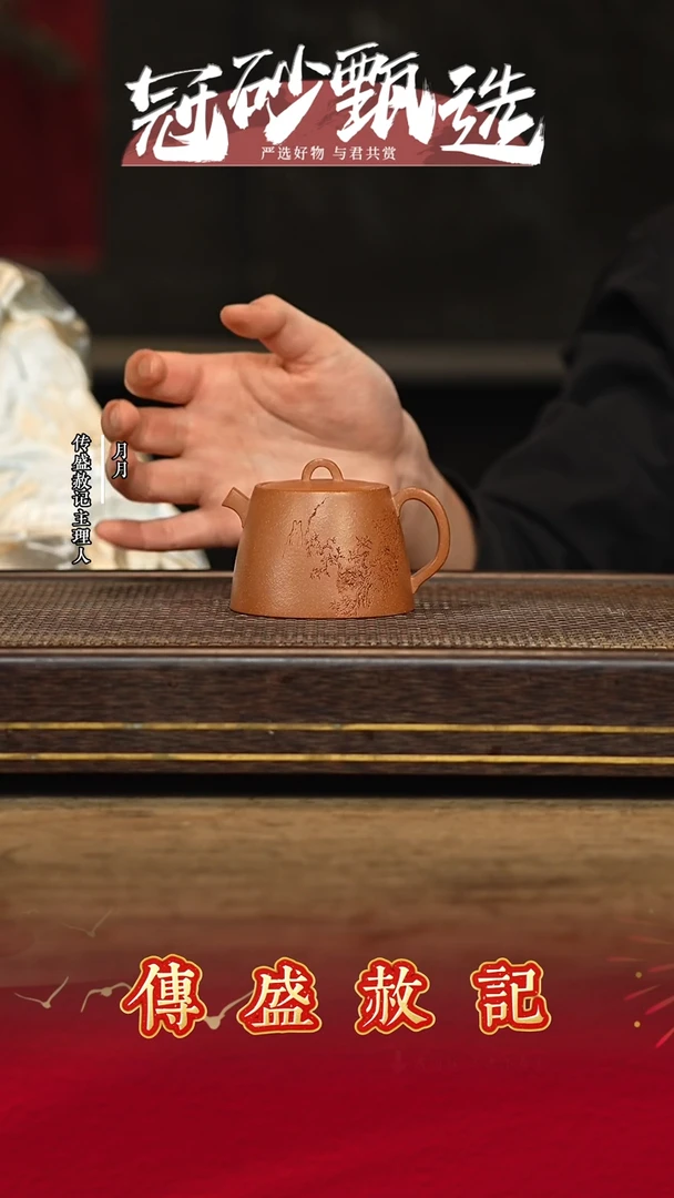传盛赦记紫砂茶壶71