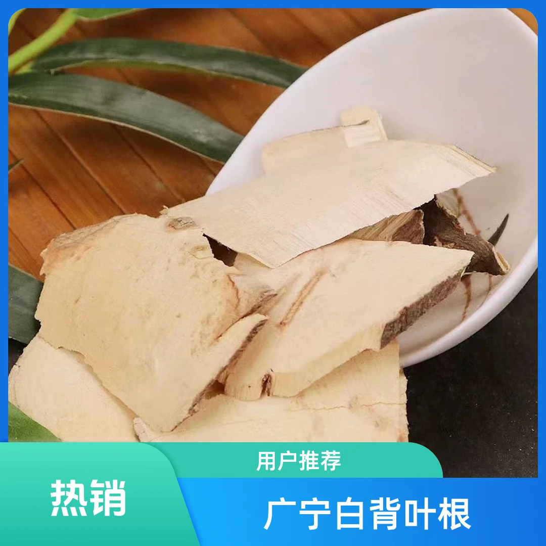 【师妹专属】广宁深山白背叶根500g