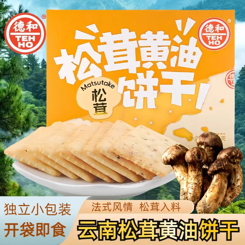 德和松茸黄油饼干办公室休闲小零食下午茶点心伴手礼150g云南特产