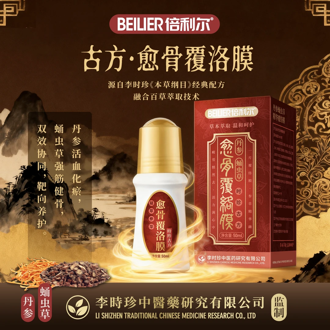 【路路通】BEILIER 丹参蛹虫草愈骨覆洛膜50ml/瓶 可免费试用一瓶