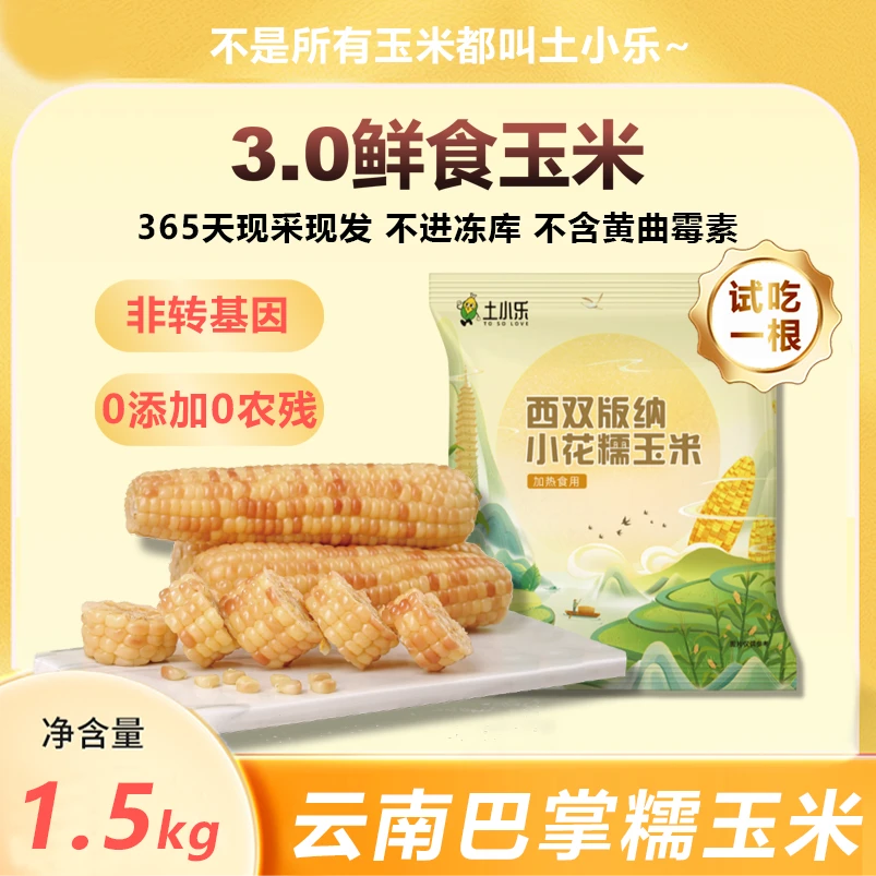 土小乐小花糯玉米西双版纳玉米软糯香甜营养美味零添加3斤装