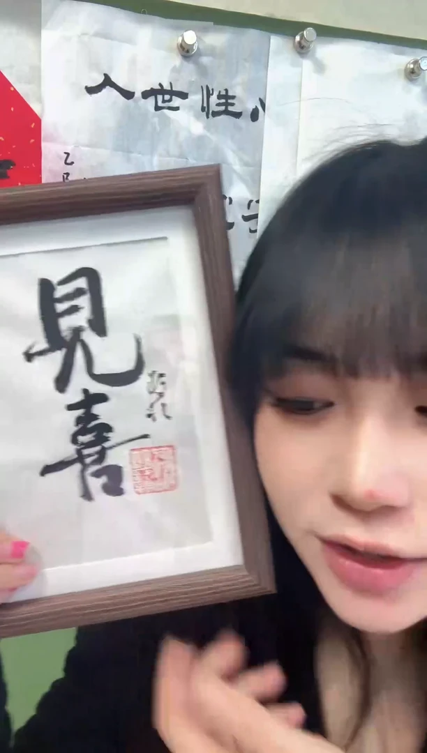 书法见喜 白底框