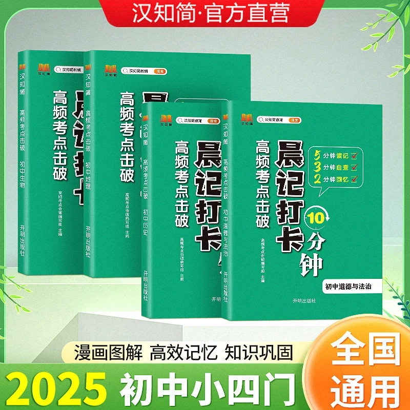 汉知简【高频考点击破】初中晨记小四门高效记忆 初中知识归纳总结
