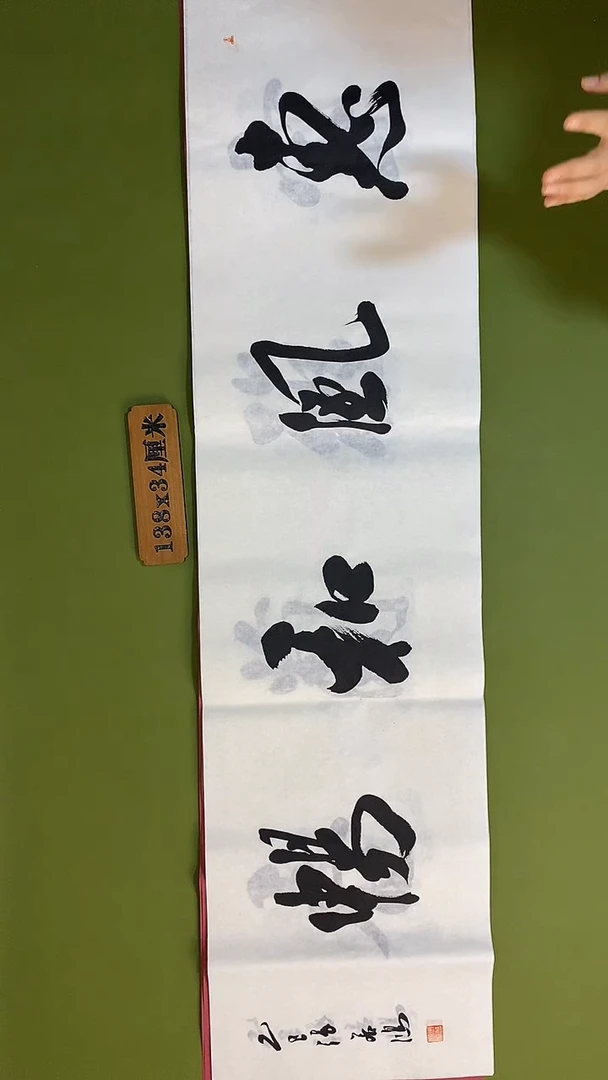 书法书法 张若鸿 尺寸138cm*34cm