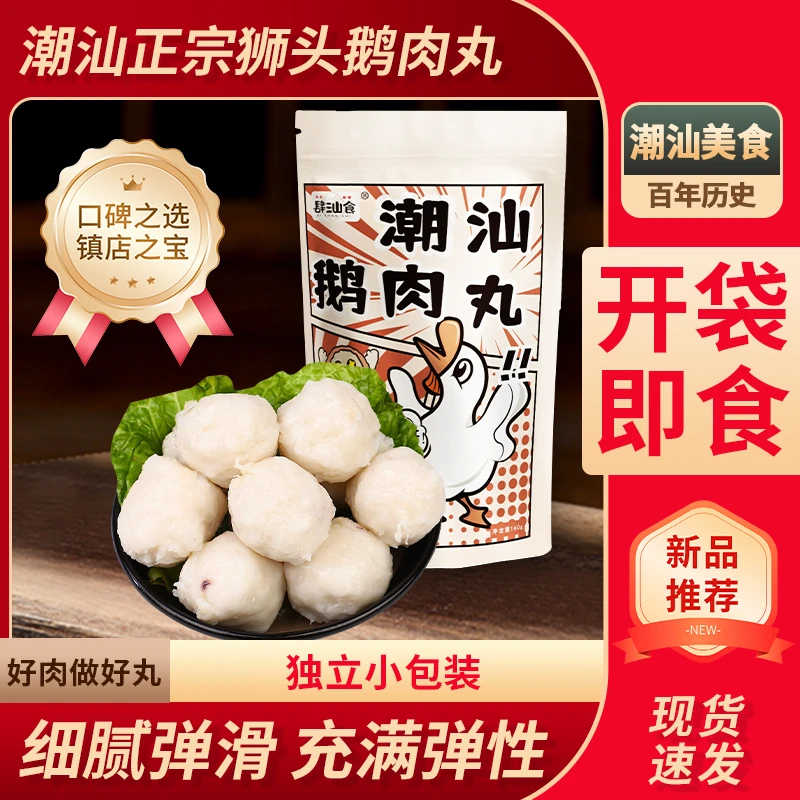 肆汕食潮汕鹅肉丸清甜Q弹开袋即食深夜充饥必备休闲小零食牛筋丸