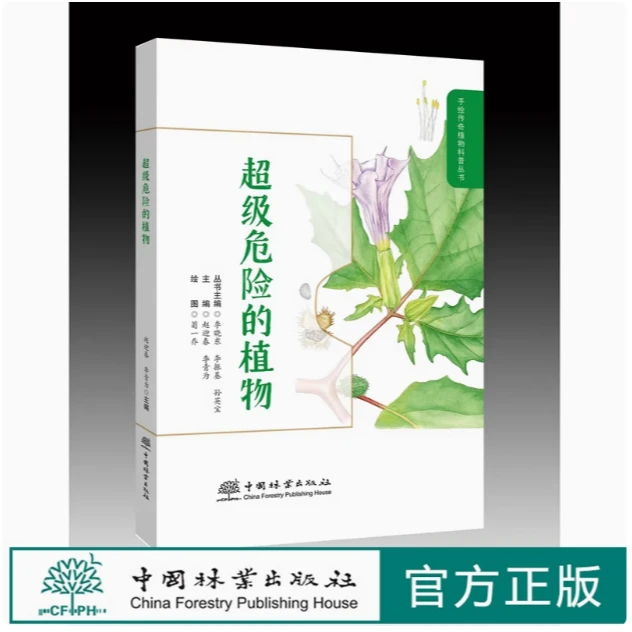 超级危险的植物 赵迎春 李青 1488