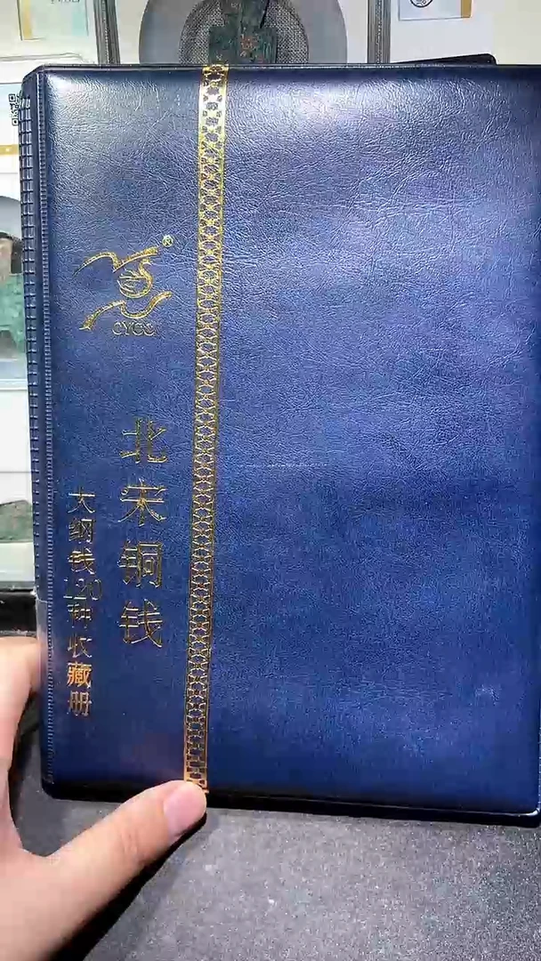 铜历代 北宋钱币册120枚