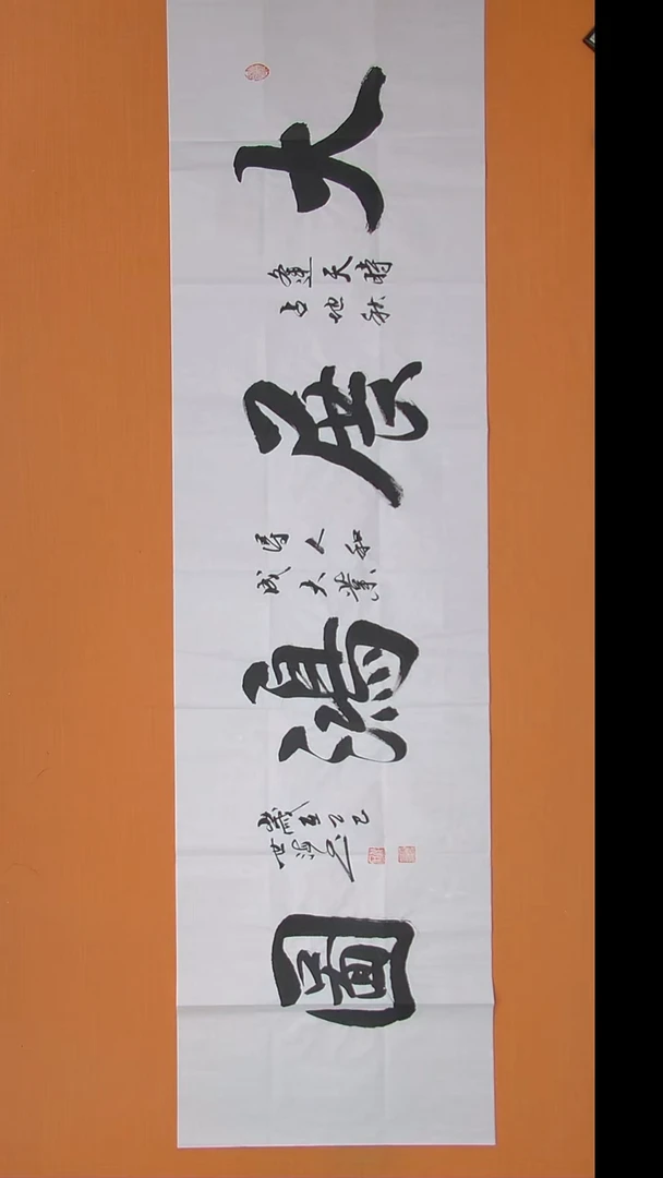 书法陈世海老师书法 纯手写 180*50