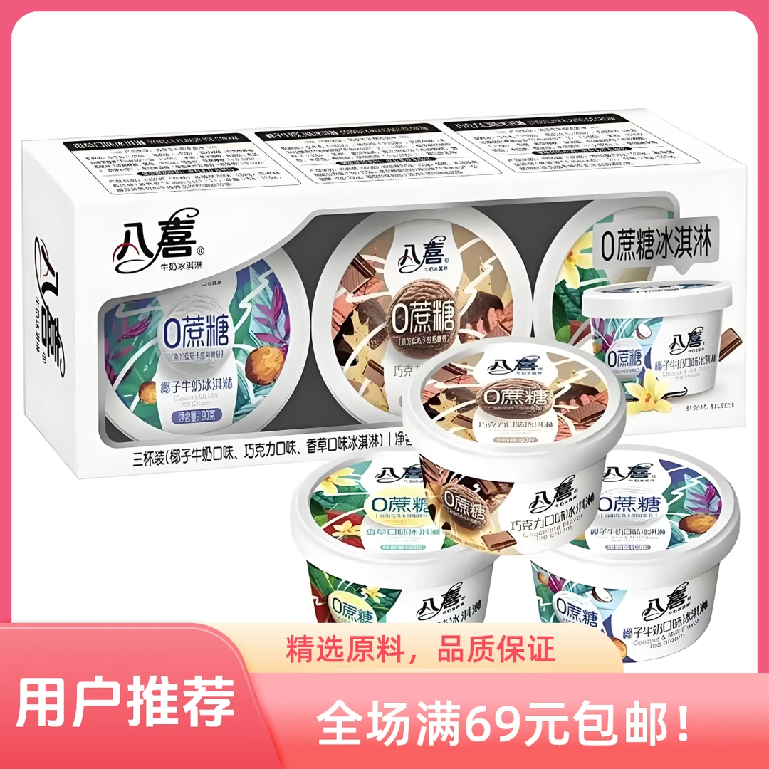 【1盒】BAXY/八喜无蔗糖三合一饮品(椰子牛奶/巧克力/香草)网红雪糕冰淇淋