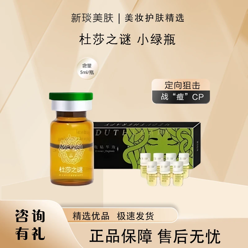 【正品保真●带防伪】杜莎之谜小绿瓶净肤保湿淡纹提亮净透精华水光