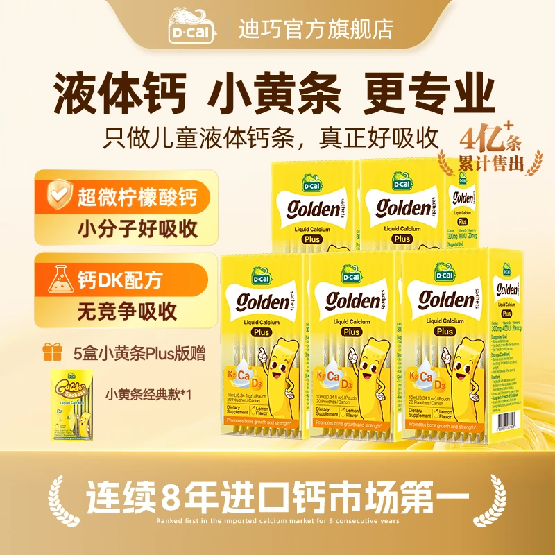 迪巧小黄条液体钙plus10ml*20条/盒*5多得液体钙*1婴幼儿补钙A294