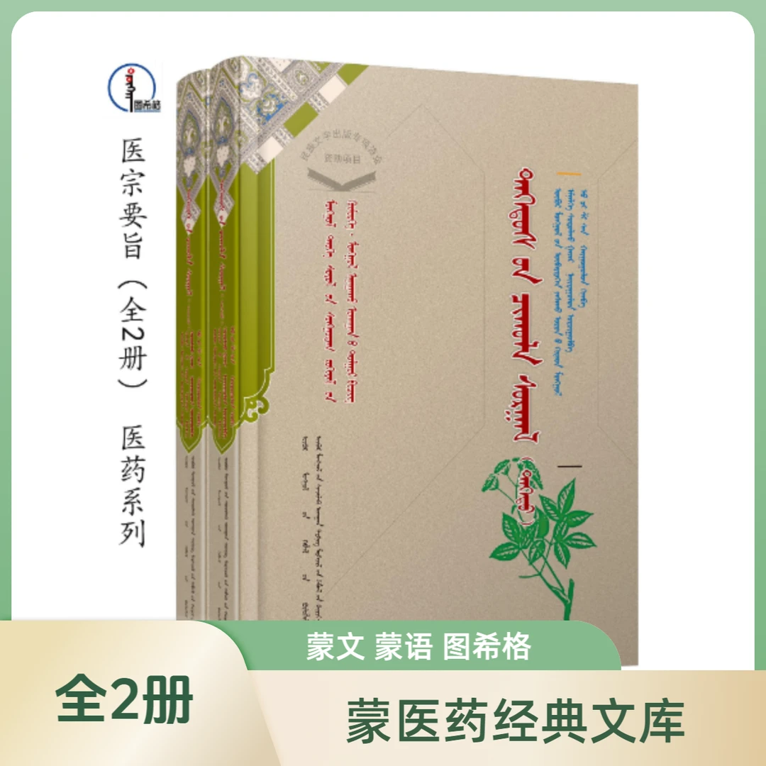医宗要旨（全2册）【蒙古族历史文化经典文库-医药系列】图希格文化