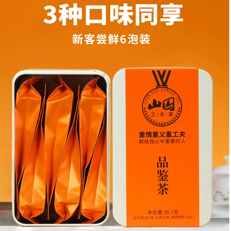 山国工夫茶普洱茶/红茶/大红袍 品鉴装组合36.7g（6泡）
