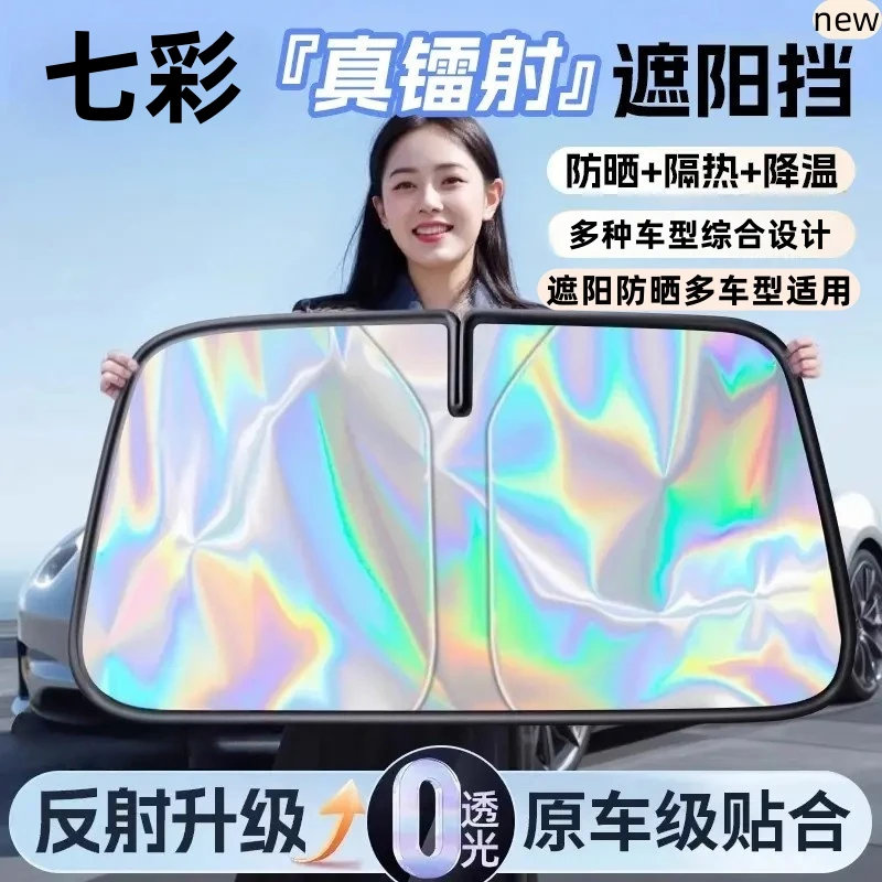 【普路驰】炫彩镭射遮阳挡汽车前挡风玻璃防晒膜隔热膜遮光板