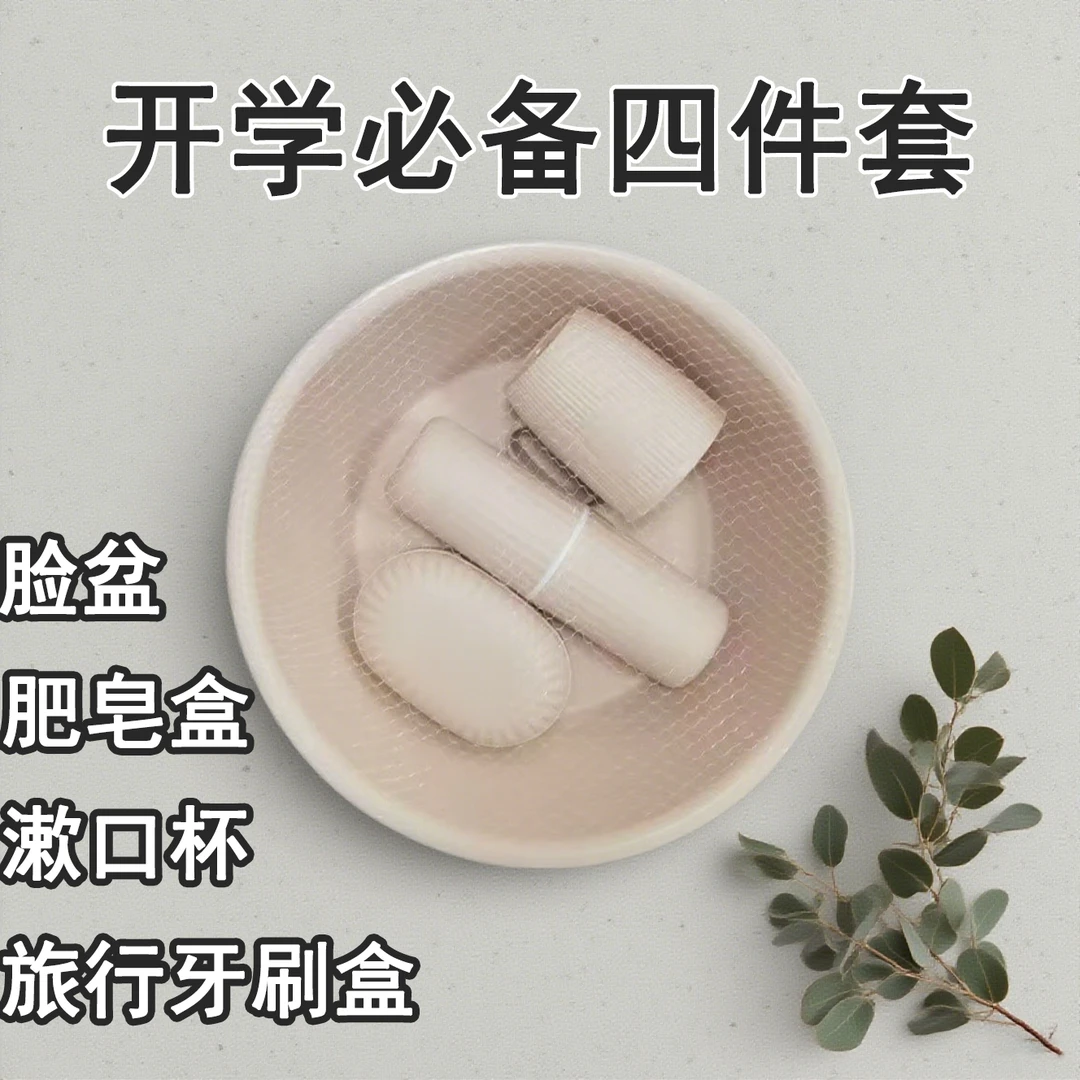 开学洗漱四件套脸盆+牙杯盒+皂盒+口杯