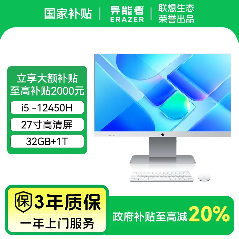 联想生态品牌 异能者一体机12450H+32G+1TB+高清摄像头 办公游戏